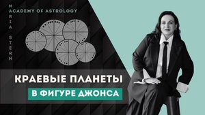 Фигуры Джонса: Интерпретация начальной и конечной планеты в натальной карте