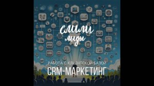 CRM-маркетинг и работа с клиентской базой / Подкаст «Слили лиды» S01E10