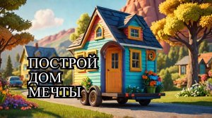 Tiny House Simulator - СИМУЛЯТОР СТРОИТЕЛЬСТВА ДОМА НА КОЛЕСАХ Demo