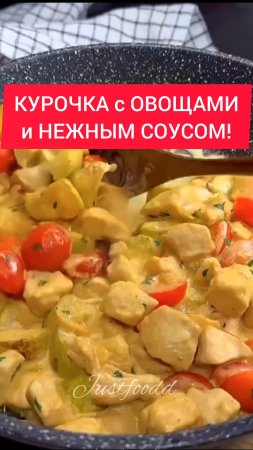 КУРОЧКА с ОВОЩАМИ и НЕЖНЫМ СОУСОМ!