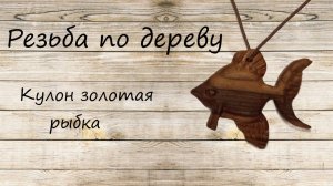 Как вырезать кулон, подвеску из дерева Золотая рыбка из дерева