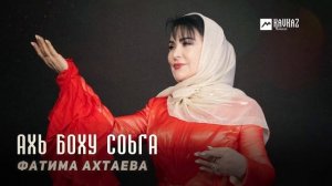 Фатима-Ахтаева---Ахь-боху-соьга---KAVKAZ-MUSIC-CHECHNYA-