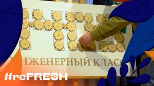 «Юные инженеры» в школе 1409» #refresh