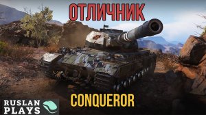 СБАЛАНСИРОВАН 🔥 Conqueror