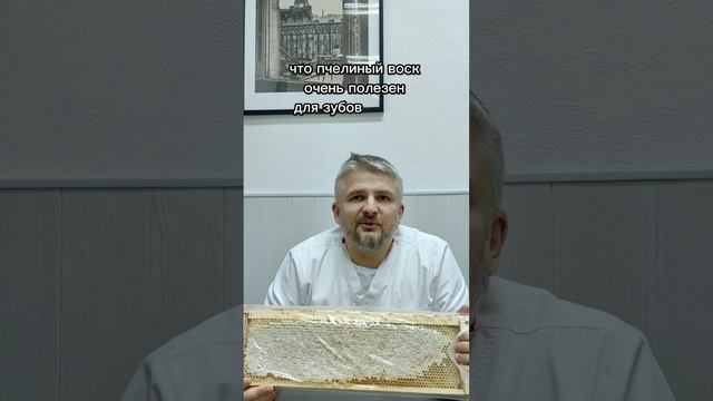 О пользе пчелиного воска для Зубов