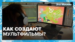 Как создают мультфильмы?|Это Москва — Москва24|Контент