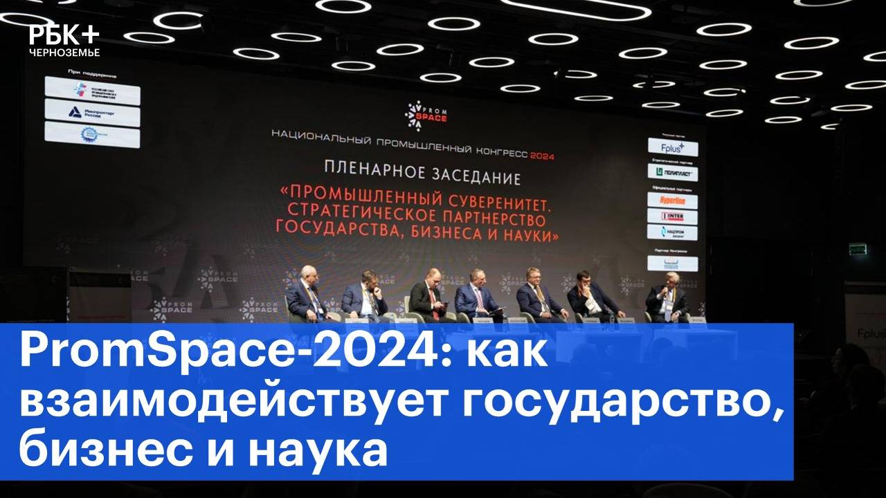 PromSpace-2024: как взаимодействует государство, бизнес и наука