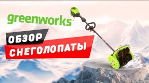 Обзор на Снегоуборочную лопату Greenworks GD60SS2 60V (30 см)