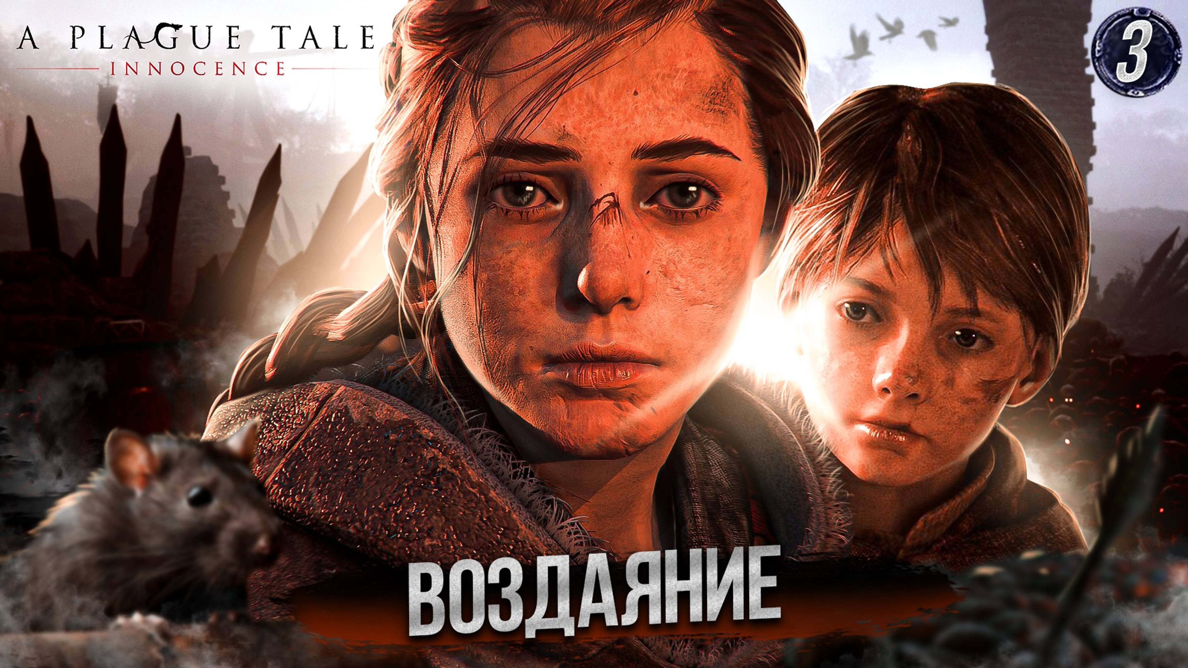 3. ВОЗДАЯНИЕ ➤ Прохождение A Plague Tale: Innocence