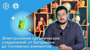 Электрохимия: от батарейки до топливных элементов! Гришин Матвей (“Курс на науку!" #22)