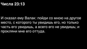 День 42.Библия за год. Книга Числа. Главы 22-25.