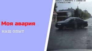 Моя Авария 06 07 2013 ДТП