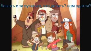 Гравити Фолз песня (Новая версия без слов в слух)