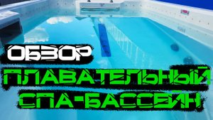 Плавательный Спа-Бассейн с противотоком JNJ SPA Savannah SPA-8248