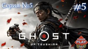 Ghost of Tsushima Серия №5 Освобождаем заложников