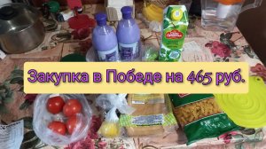 Закупка в Победе на 465 рублей с ценами