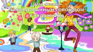 3.14 В У Художника, Шар Фаама, часть 3 глава 14