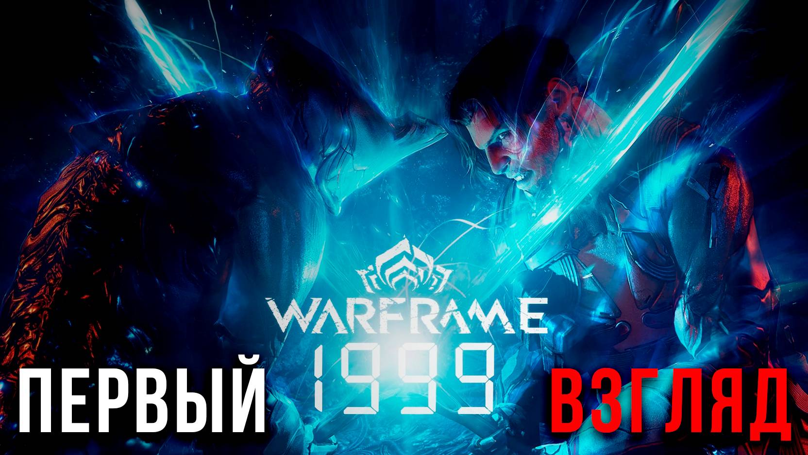 Warframe 1999 Demo Это ВЗРЫВ МОЗГА ▶ Прохождение Warframe #1 #warframe  #letsfloki