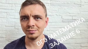 ЗАДАНИЕ 6. ОГЭ. МАТЕМАТИКА. ОГЭ