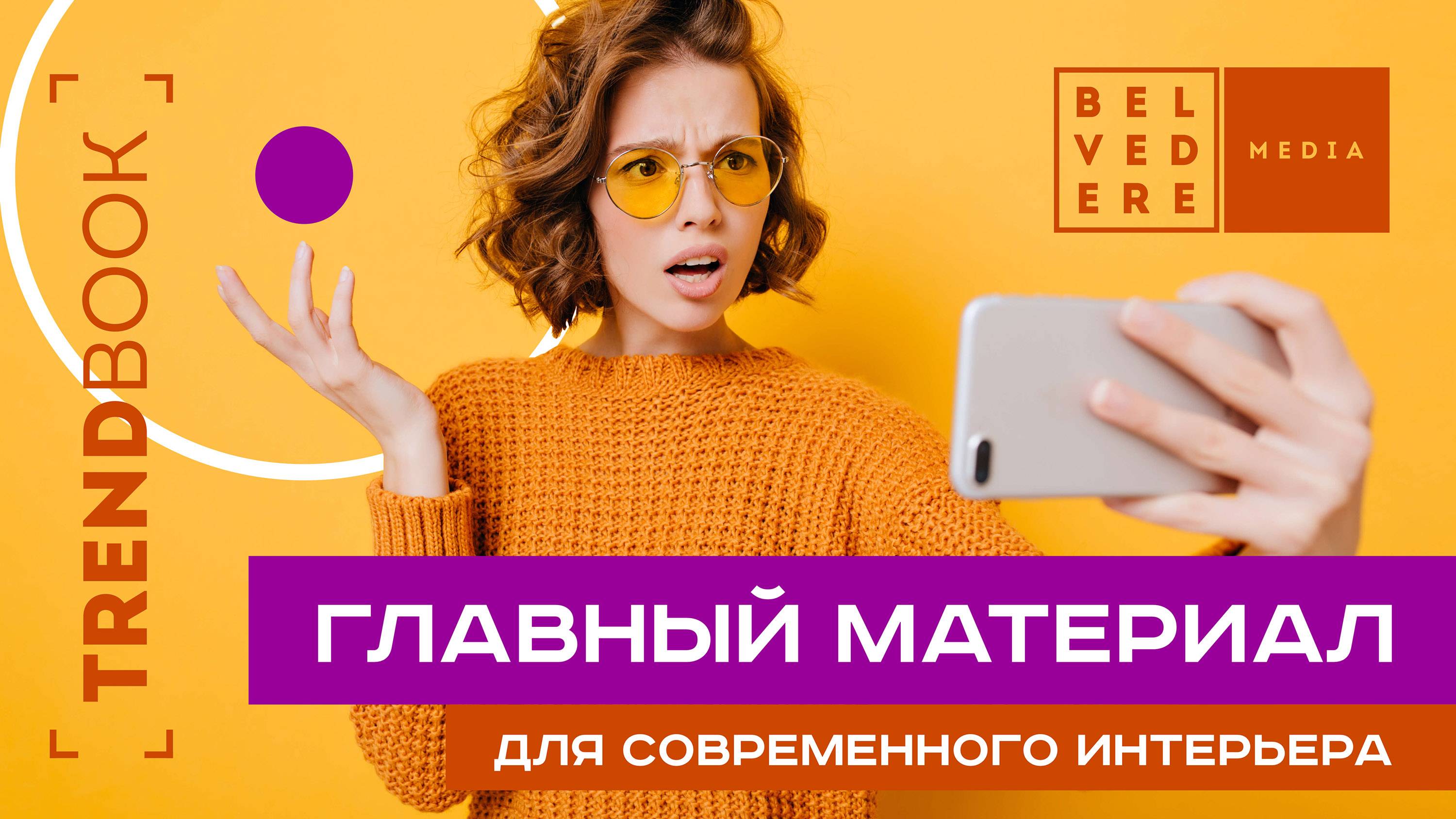 🔴TrendBook | Главный материал для современного интерьера | #тренд2025