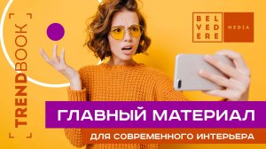 🔴TrendBook | Главный материал для современного интерьера | #тренд2025