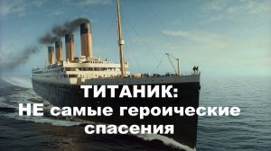 ТИТАНИК: НЕ САМЫЕ ГЕРОИЧЕСКИЕ СПАСЕНИЯ