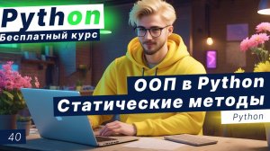 Урок 40. Объектно-ориентированное программирование в Python. Практика. Параметр self