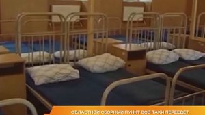 Областной сборный пункт всё-таки переедет
