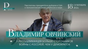 Владимир Овчинский: у республиканцев больше сторонников войны с Россией, чем у демократов