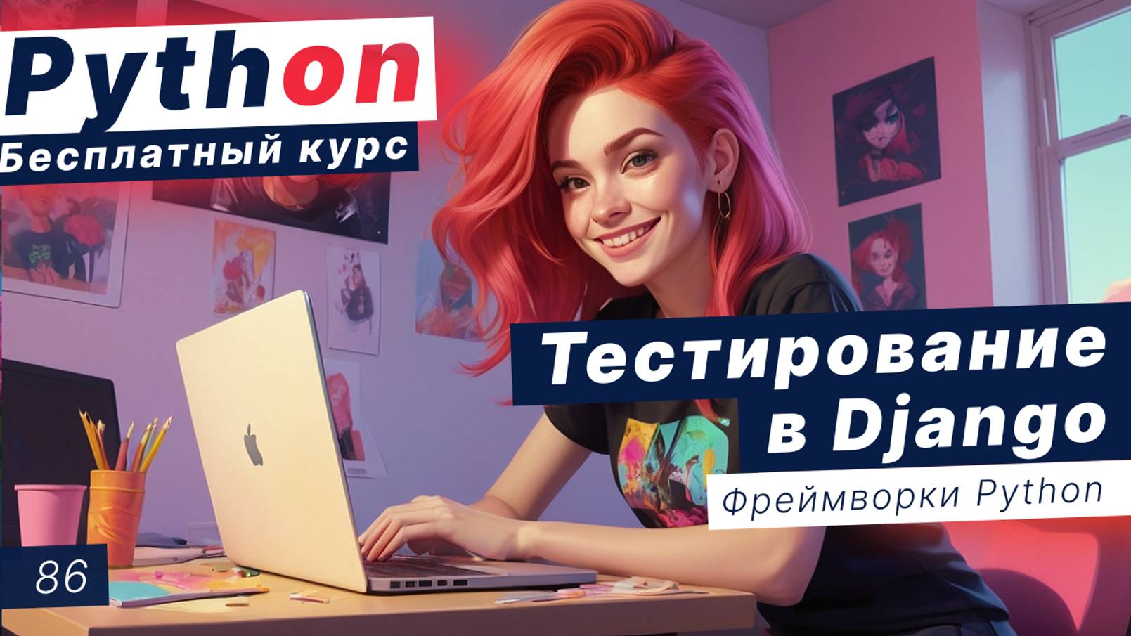 Урок 86. Тестирование в Django. Виды тестов. Создание тестов