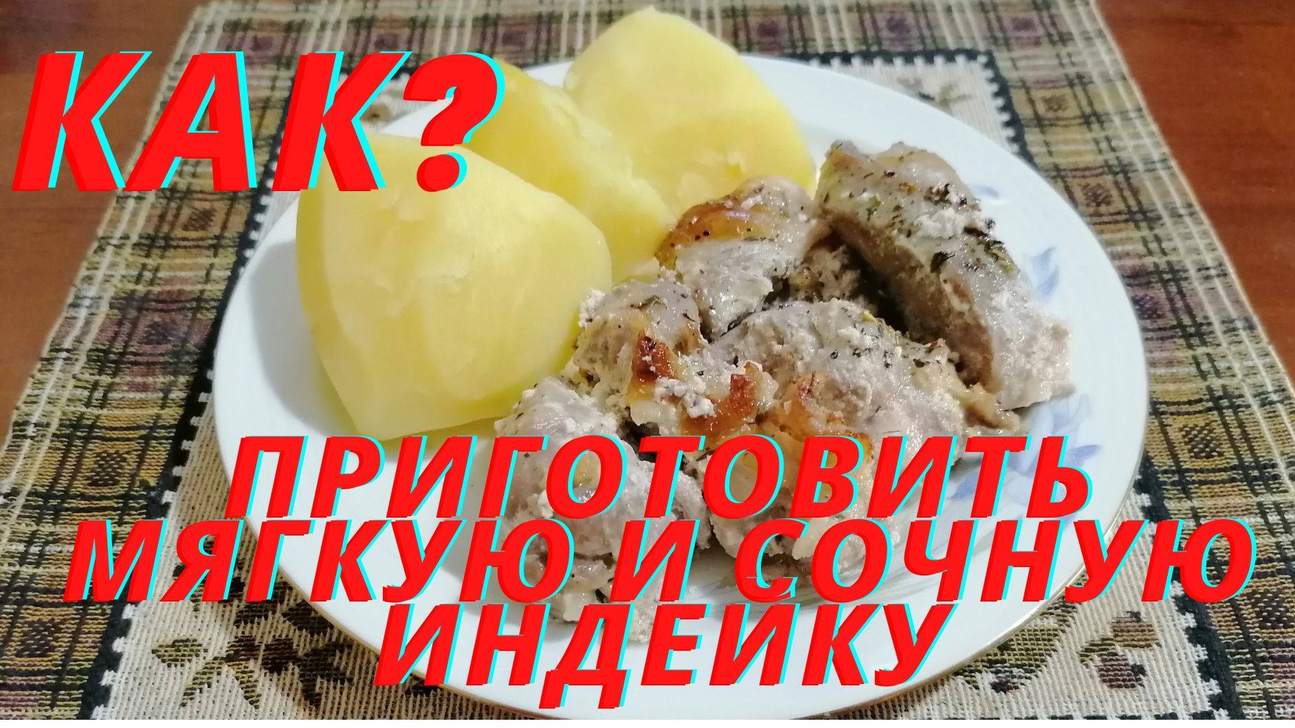 Индейка в духовке, лучший рецепт