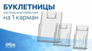 Буклетницы настольные/навесные на 1 карман