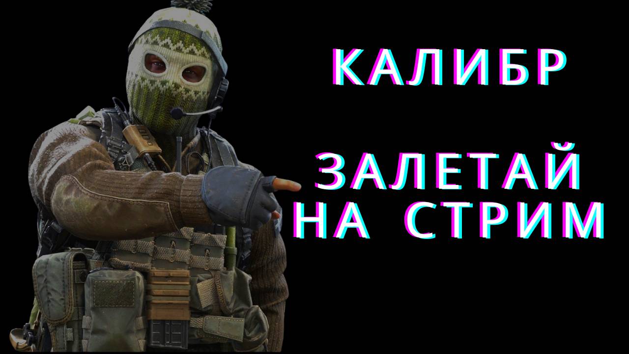 Калибр #1
