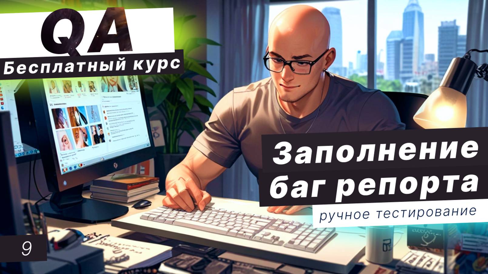 Урок 9. Как написать хороший тест кейс? Пример заполнения баг репорта. Виды тестовых случаев qa