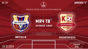 Импульс-М vs Красногвардеец (Начало 24.10.2024 в 14-00)