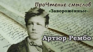 ПроЧтение смыслов / Артюр Рембо / Заворожённые