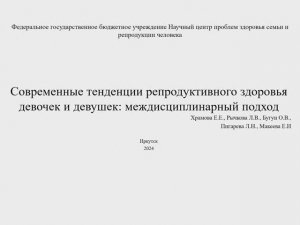 6. Современные тенденции репродуктивного здоровья ...