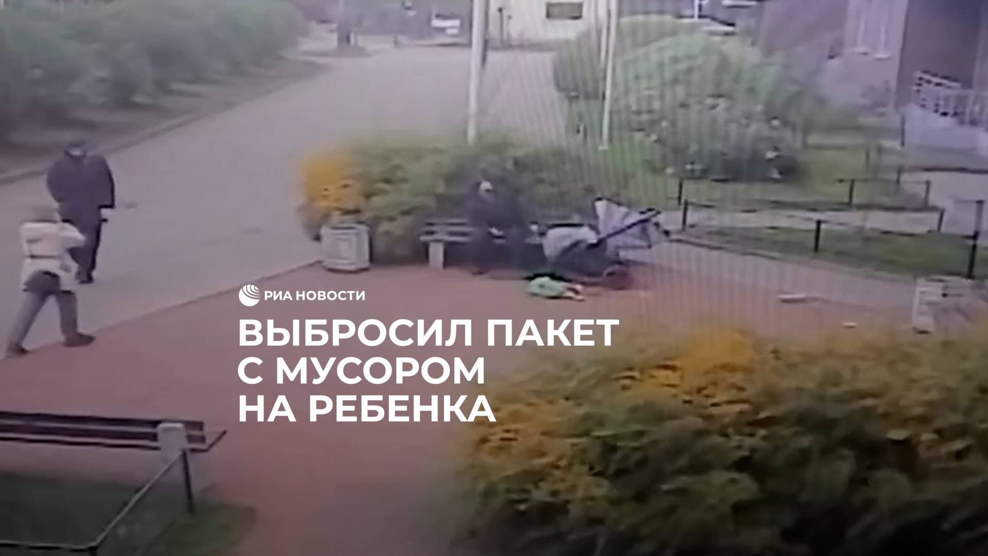 Петербуржец сбросил мусор на коляску
