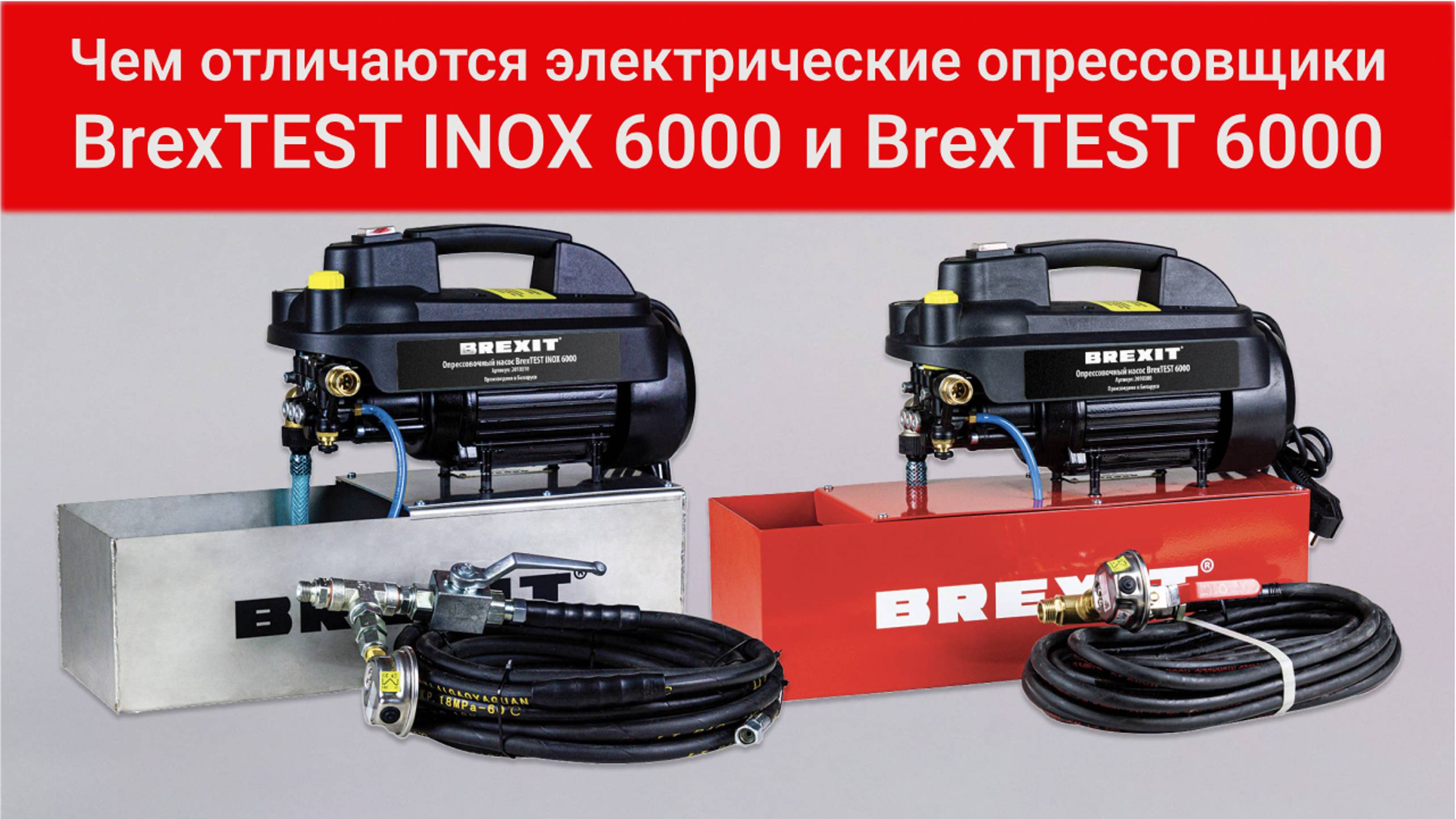 Сравнение электрических опрессовщиков BrexTEST 6000 и BrexTEST INOX 6000: что выбрать?