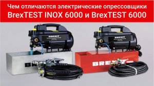 Сравнение электрических опрессовщиков BrexTEST 6000 и BrexTEST INOX 6000: что выбрать?