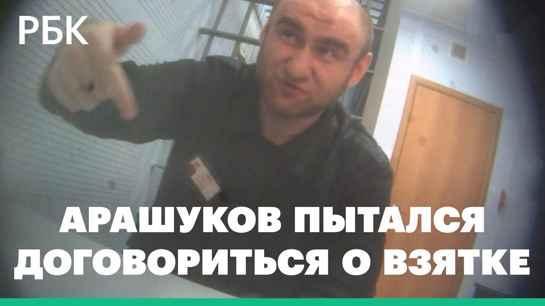 ФСБ показала кадры, как Арашуков пытался дать взятку сотруднику ФСИН