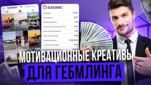 МОТИВАЦИОННЫЕ КРЕАТИВЫ ДЛЯ ГЕМБЛИНГА