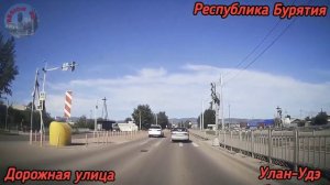 Республика Бурятия. Город Улан-Удэ. Дорожная и Кабанская.Иволгинский район с.Сотниково.Трасса р-258