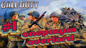 Call of Duty:Прохождение #1:Операция Overlord.