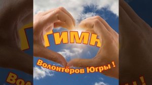 Гимн Волонтёров "Югры"