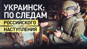 Брошенное оружие и тела вэсэушников: что обнаружили российские бойцы в освобождённом Украинске