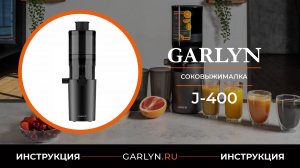 Видеоинструкция по эксплуатации шнековой соковыжималки GARLYN J-400