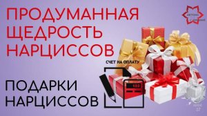 Подарки нарцисса. Что и зачем дарят нарциссы. Сигналы о том. что вы имеете дело с нарциссом.