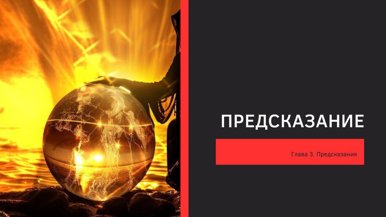 Предсказание