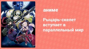 Рыцарь-скелет вступает в параллельный мир 3 серия (аниме-сериал, 2022)